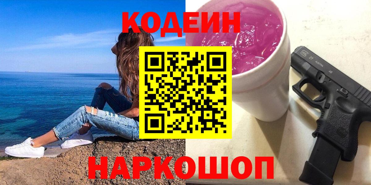 Соликамск  Codein Purple Drank  Кодеин напиток Lean (лин)  Вход с VPN 